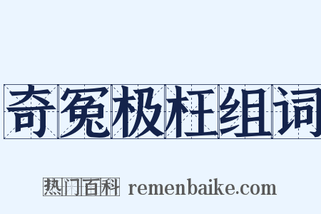 奇冤极枉组词是什么意思的图片